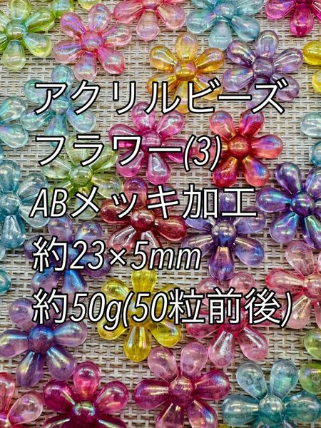 アクリルパーツ　ABメッキ　 50g フラワー(3) 50粒前後ハンドメイド