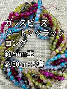 ツートンクラック　ガラスビーズ　6mm玉 ロング　5連ハンドメイド