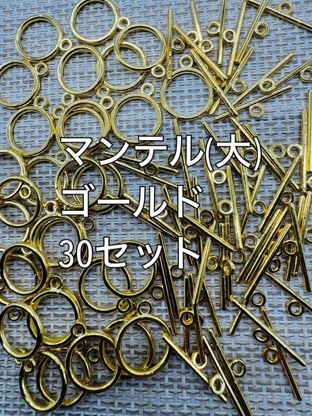 マンテル ゴールド 30セット ハンドメイド アクセサリーパーツ