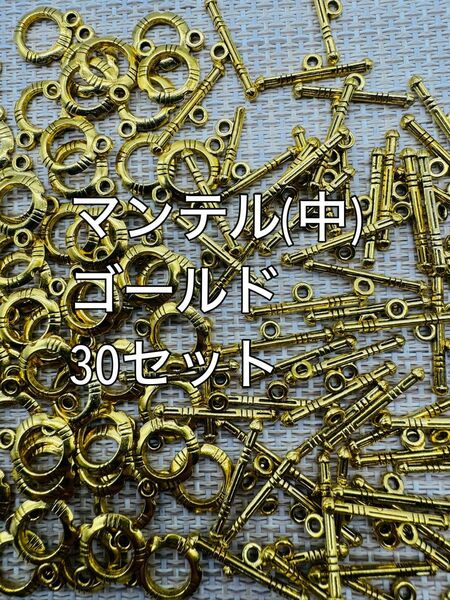 マンテル　ゴールド　30セット　ハンドメイド(中) アクセサリーパーツ