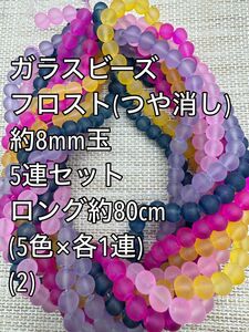 ガラスビーズ　フロスト(つや消し)　8mm玉 ロング　5連(2)ハンドメイド