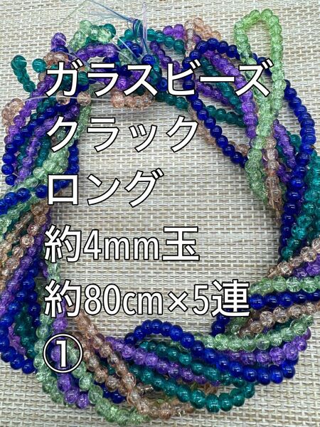 クラック　ガラスビーズ　約4mm玉 ロング　5連(1)ハンドメイド