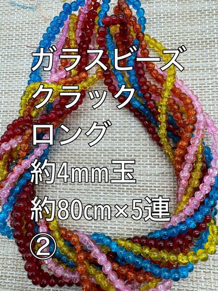 クラック　ガラスビーズ　約4mm玉 ロング　5連(2)ハンドメイド