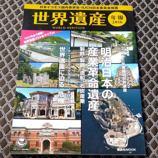 世界遺産年報2016 特集：明治日本の産業革命遺産