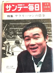 当時物★希少★サンデー毎日 1965年6月13日号●住民税今年はどうなる？ サラリーマンの借金 佐久間良子 表紙:ファイティング原田 　