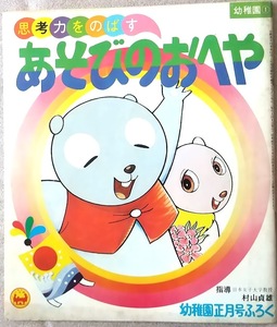 当時物★希少★昭和レトロ あそびのおへや 小学館 幼稚園正月号　ふろく 昭和48年発行　第25巻　第11号 ピンポンパン　オバケのQ太郎