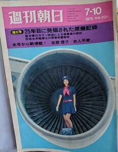 当時物★希少★週刊朝日 1970年7月10日増大号●表紙：ジャンボの初旅 赤塚不二夫 司馬遼太郎 松本清張 サトウサンペイ 芹沢銈介 梶芽衣子　