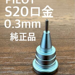 S20専用口金0.3mm純正品 新品 シャーペン PILOT 