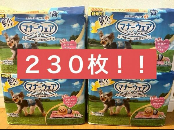 【新品未使用未開封】ユニチャーム　マナーウェア　ssss 男の子用　５２枚4袋 プラス２２枚　計２３０枚