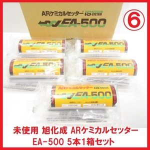 未使用 ⑥ 旭化成 ARケミカルセッター EA-500 5本1箱セット 注入 接着系アンカー ボルト埋込 ケミカルアンカー コンクリート ALC 中空母材