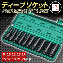 ディープソケット 10本セット インパクト 12.7ｍｍ 差込角1/2 六角軸 収納ケース付き ソケット ボルト エアーインパクト ラチェットレンチ_画像1