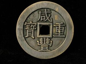 中国古銭 硬貨 穴錢 銅貨咸豊重宝 咸豐重寶 背 當五十