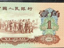 中国人民銀行 古錢幣 旧紙幣 中国古銭 中国紙幣 PMG 1960 棗紅 壹角 星透かし 貴重品_画像4