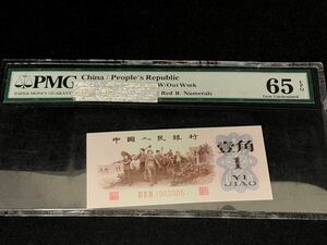 中国人民銀行 古錢幣 旧紙幣 中国古銭 中国紙幣PMG 1962 背緑 壹角