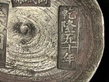 中国古銭 硬貨 銀圓 銀貨 大清乾隆 古通貨 銀インゴット 銀錠 乾隆五十年 元宝 _画像3