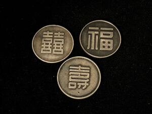 中国古銭 硬貨 銀圓 銀貨 古銀銀 福寿喜 三枚 