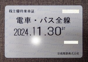 京成電鉄　株主優待乗車証　電車バス全線