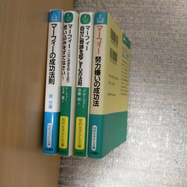 マーフィーの成功法則　マーフィー思い込みを捨てなさい　マーフィー自分に奇跡を起こす心の法則　マーフィー努力嫌いの成功法　4冊セット