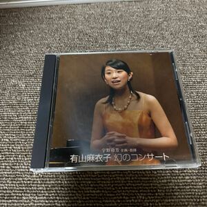 廃盤 有山麻衣子 幻のコンサート 帯あり