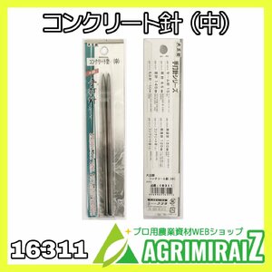 大五郎 手打針シリーズ コンクリート針(中) 16311