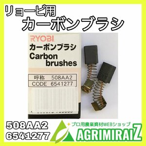 カーボンブラシ リョービ用 508AA2 6541277