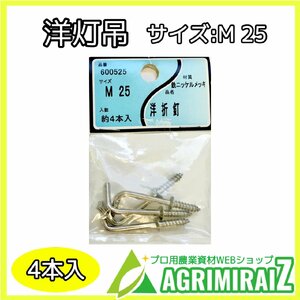 洋灯吊 M-25 4本入 鉄ニッケルメッキ