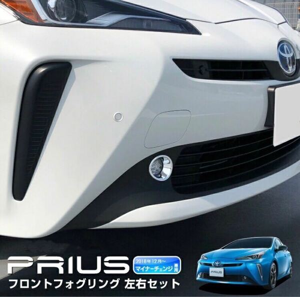 プリウス 50系 prius 後期フロントフォグリングガーニッシュ【C300】