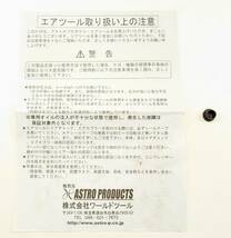 P341-W13-1048 アストロプロダクツ 1/2DR ミニエアインパクトレンチ AP040852 ブラック 電動工具 取り扱い説明書・箱付き④_画像9