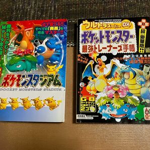 【送料無料】完全制覇ポケモンスタジアム & ウルトラスーパーDXポケットモンスター最強トレーナーズ手帳 攻略本【中古】