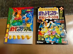 【送料無料】完全制覇ポケモンスタジアム & ウルトラスーパーDXポケットモンスター最強トレーナーズ手帳 攻略本【中古】