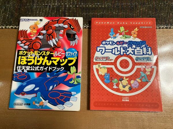 【送料無料】ポケットモンスタールビーサファイアぼうけんマップ &ポケモンルビー・サファイアワールド大百科 攻略本 2冊【中古】