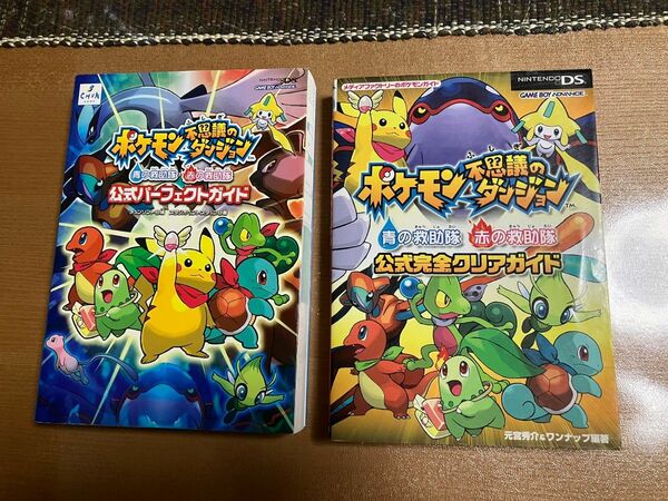 【送料無料】ポケモン不思議のダンジョン青の救助隊・赤の救助隊公式パーフェクトガイド&青の救助隊赤の救助隊公式完全クリアガイド攻略本