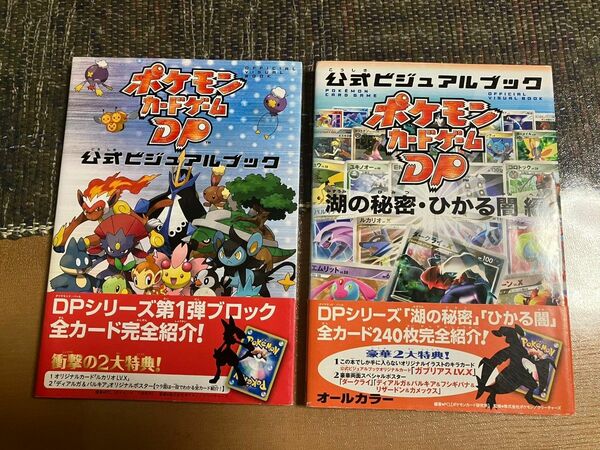 【送料無料】ポケモンカードゲームDP 公式ビジュアルブック 湖の秘密・ひかる闇編 攻略本 2冊 ポケカ Pokemon【中古】