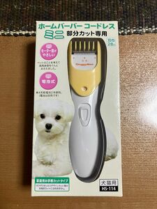 【未使用】ドギーマン ホームバーバーコードレスミニ 部分カット専用 犬猫用 HS-114 バリカン ペット トリミング【送料無料】