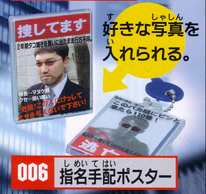 ( 即決 ]　ガチャ　警視庁捜査２課　(指名手配ポスター)