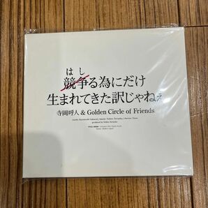 競争る為にだけ生まれてきた訳じゃねぇ／寺岡呼人＆Ｇｏｌｄｅｎ Ｃｉｒｃｌｅ ｏｆ Ｆｒｉｅｎｄｓ