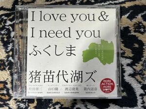 ♪ 中古　CD　505★CD★【CD】猪苗代湖ズ「I love you & I need you ふくしま」　　盤面状態A　e-9