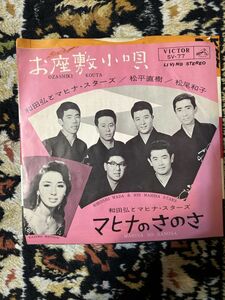 430★レコード★EP盤★■和田弘とマヒナスターズ/松平直樹/松尾和子■お座敷小唄/マヒナのさのさ■'64■