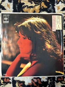 501★レコード★EP盤★◆異邦人　久保田早紀