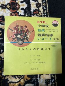 501★レコード★EP盤★■小学校鑑賞指導レコード　ペルシャの市場にて　フィードラー指揮　ボストン・ポップス管弦楽団