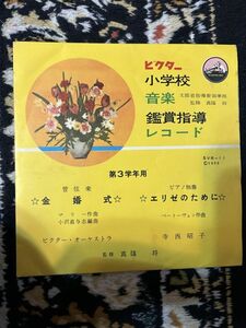 501★レコード★EP盤★■小学校鑑賞指導レコード　金婚式　エリーゼのために　ビクターオーケストラ