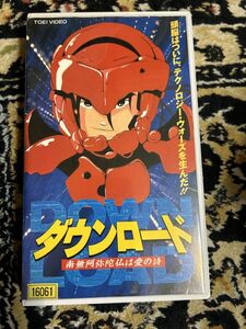 B4 ★511 ビデオテープ　VHS★ダウンロード 南無阿弥陀仏は愛の詩 りんたろう / 金田伊功 　OVA　作画