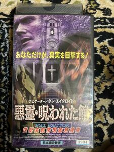 B4 れたぱ発送限定★511 ビデオテープ　VHS★悪霊・呪われた館 PSI　FACTOR 世紀末超常現象特捜隊/日本語吹替版