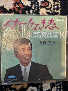 ★レコード★EP盤★513　はてしなき恋 東京の夜は楽しく 克美しげる