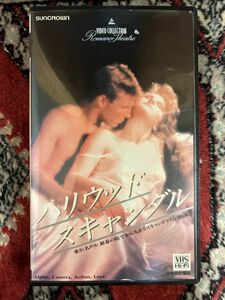 ★525 B6ビデオテープ　VHS★ ハリウッド・スキャンダル 悦楽の昼と夜 1983米 　エロス・吹替版