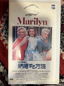 ★526 B12ビデオテープ　VHS★VHSビデオ/マリリン・モンロー「百万長者と結婚する方法」
