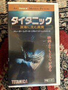 れたぱ発送限定★526 B9ビデオテープ　VHS★タイタニック 深海に沈む真実