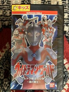 れたぱ発送限定★526 B9ビデオテープ　VHS★ ウルトラマンワールド　ウルトラ戦士のひみつ　銀の戦士　