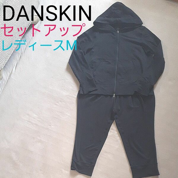 【美品訳有激安】DANSKIN　ダンスキン　 セットアップ 上下セット パーカー 上下セットアップ　レディースM