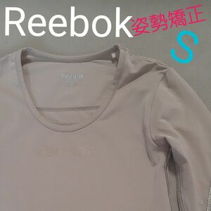 【超美品】Reebok　リーボック　姿勢矯正　インナー　ランニング　マラソン　ジョギング　 ロングスリーブ トップス レディースS